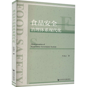 食品安全治理体系现代化 牛亮云 正版书籍 新华书店旗舰店文轩官网 社会科学文献出版社