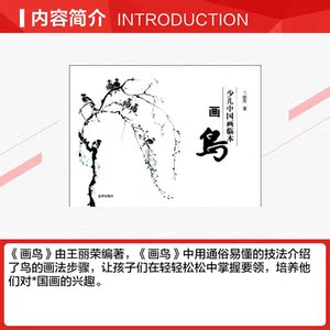 少儿中国画临本·画鸟 王丽荣 正版书籍 新华书店旗舰店文轩官网 金盾出版社