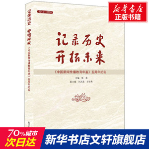 记录历史开拓未来(中国新闻传播教育年鉴五周年纪实2016-2020) 张昆 主编 武汉大学出版社 正版书籍 新华书店旗舰店文轩官网