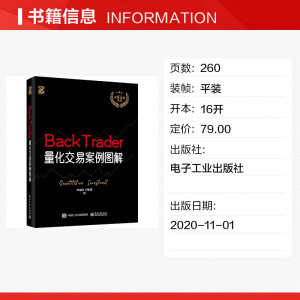 BackTrader量化交易案例图解 何海群,何星语 电子工业出版社 正版书籍 新华书店旗舰店文轩官网