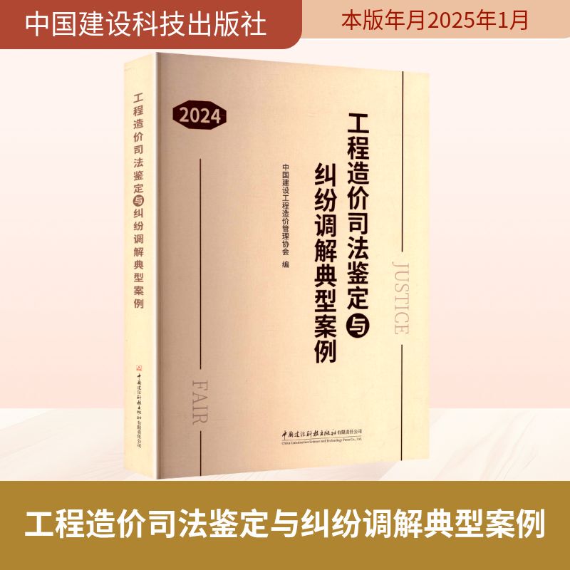 Typical Cases of Judicial Appraisal of Engineering Costs and Dispute Mediation 2024 China Construction Science and Technology Press Co., Ltd. Genuine Books Xinhua Bookstore Flagship Store Wenxuan Official Website