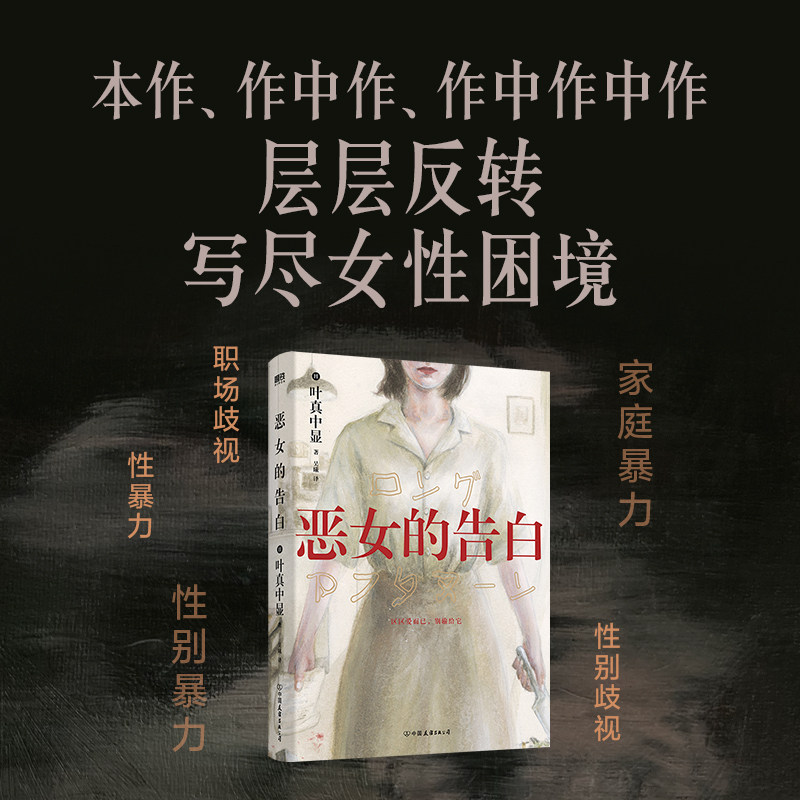《恶女的告白》:叶真中显笔下的复仇与重生,你准备好被悬疑击中了吗?-侦探推理/恐怖惊悚小说-淘宝好物网