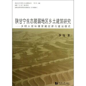 陕甘宁生态脆弱地区乡土建筑研究 李钰 正版书籍 新华书店旗舰店文轩官网 同济大学出版社