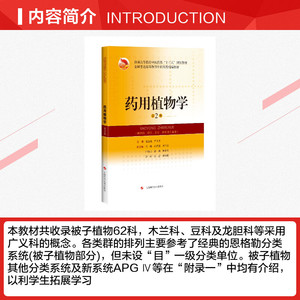 药用植物学 第2版 正版书籍 新华书店旗舰店文轩官网 上海科学技术出版社