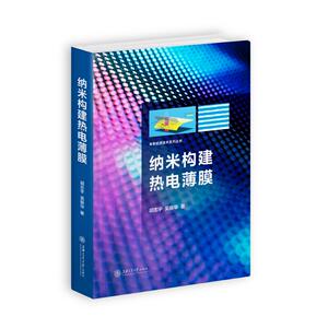 纳米构建热点薄膜(精)/未来能源技术系列丛书 胡志宇//吴振华 正版书籍 新华书店旗舰店文轩官网 上海交通大学出版社