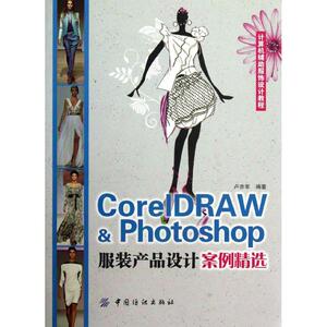 CorelDRAW & Photoshop服装产品设计案例精选 卢亦军 正版书籍 新华书店旗舰店文轩官网 中国纺织出版社