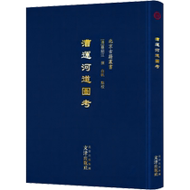 漕运河道图考 文津出版社 正版书籍 新华书店旗舰店文轩官网