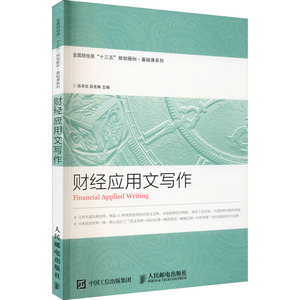 财经应用文写作 正版书籍 新华书店旗舰店文轩官网 人民邮电出版社