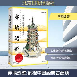 Xinhua wenxuan, through the wall, a cross-section of classic chinese ancient architecture, an updated and revised guide to li qianlang's anatomy book on ancient chinese architecture, an in-depth interpretation of real-life photos of chinese architecture, an introduction to ancient monuments and a direct exploration of the ingenuity of the book