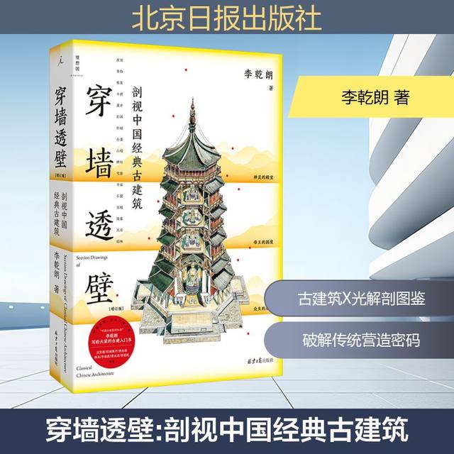 Xinhua Wenxuan, through the wall, a cross-section of classic Chinese ancient architecture, an updated and revised guide to Li Qianlang's anatomy book on ancient Chinese architecture, an in-depth interpretation of real-life photos of Chinese architecture, an introduction to ancient monuments and a direct exploration of the ingenuity of the book