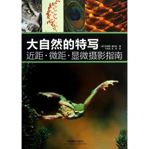 大自然的特写 (英)威尔逊 正版书籍 新华书店旗舰店文轩官网 中国摄影出版社