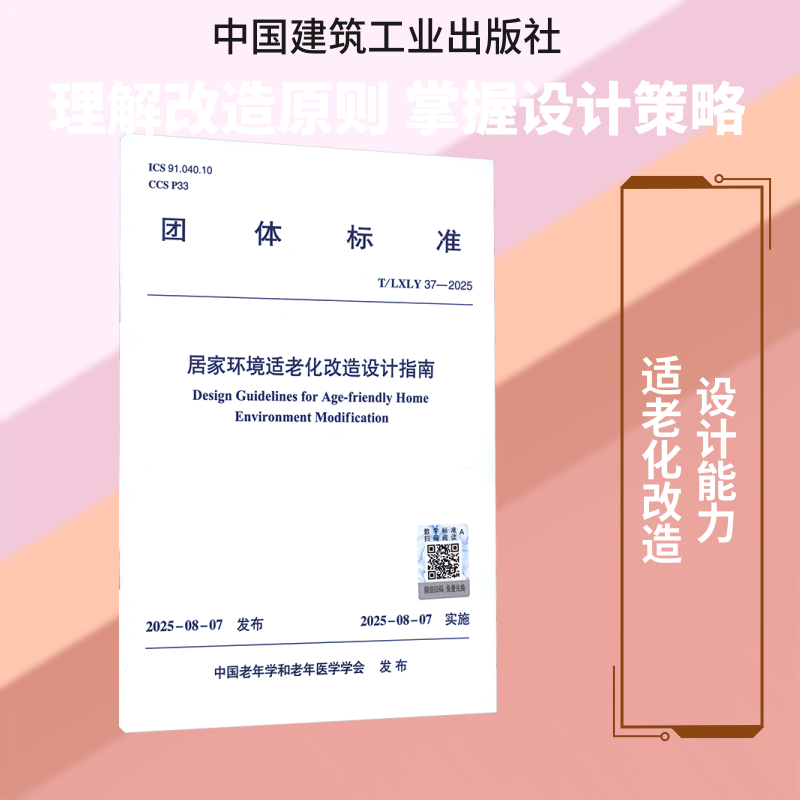 T/Lxly 37-2025 Guide to Design for Age-Appropriate Home Environments, Authentic Books, Xinhua Bookstore Flagship Store, Wenxuan Official Website, China Architectural Industry Press T/Lxly 37-2025 Guide to Design for Age-Appropriate Home Environments, Authentic Books, Xinhua Bookstore Flagship Store, Wenxuan Official Website, China Architectural Industry Press