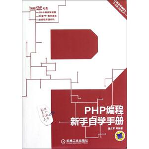 PHP编程新手自学手册 谭贞军,等 正版书籍 新华书店旗舰店文轩官网 机械工业出版社