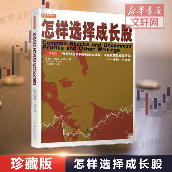 How to choose growth stocks Fisher's Collector's Edition Full Translation Buffett How to Choose Growth Stocks to Profit Economic Financial Investment and Financial Management Introduction Basic Stock Securities Fund Books Earthquake Publishing House Genuine Books