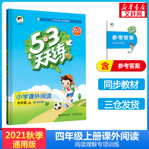 2021秋新版53天天练小学课外阅读 语文四年级上册部编通用版小学4年级5.3天天练课外书阶梯同步阅读理解训练五三曲一线小儿郎