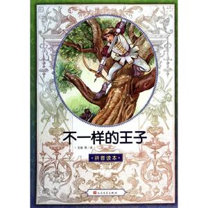 不一样的王子(汉语拼音版) 多人著 艾珉等 译 正版书籍 新华书店旗舰店文轩官网 人民文学出版社