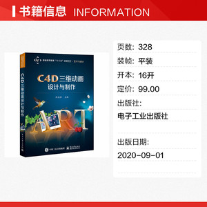C4D三维动画设计与制作 正版书籍 新华书店旗舰店文轩官网 电子工业出版社