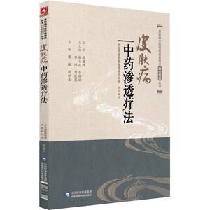 皮肤病中药渗透疗法 谭城 闵仲生 正版书籍 新华书店旗舰店文轩官网 中国医药科技出版社