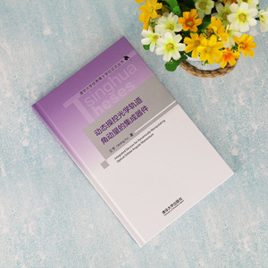 动态操控光学轨道角动量的集成器件 王宇 正版书籍 新华书店旗舰店文轩官网 清华大学出版社