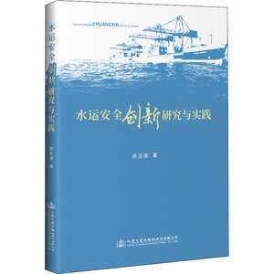 水运安全创新研究与实践 侯志强 正版书籍 新华书店旗舰店文轩官网 人民交通出版社