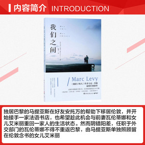 我们之间 [法]马克·李维（MarcLevy） 著 陈潇 译 现当代文学书籍畅销书排行榜经典文学小说 湖南文艺出版社 新