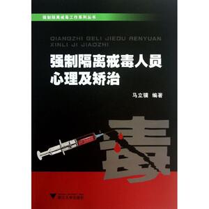 强制隔离戒毒人员心理及矫治 马立骥 文教大学本科大中专普通高等学校教材专用 综合教育课程专业书籍 考研预备 浙江大学出版社