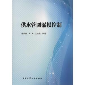 供水管网漏损控制 陈国扬 等 编著 正版书籍 新华书店旗舰店文轩官网 中国建筑工业出版社