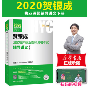 全套7本 执业医师考试新版2020年贺银成执业医考试 执业医师辅导讲义历年考点精析实践技能全真模拟同步训练通关临床执医资格2021