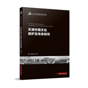 天津村镇文化保护及传承研究/中国城市建设技术文库 张戈//赵晓燕//刘欣 华中科技大学出版社 正版书籍 新华书店旗舰店文轩官网