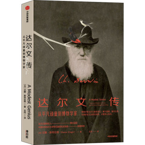 达尔文传 (丹)汉娜·斯特拉格 中信出版社 正版书籍 新华书店旗舰店文轩官网