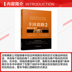 丰田套路2：刻意练习提升组织能力和认知 企业公司推动持续改进教程组织验证调整迭代过程科学思考提升组织能力协同战略企业管理书