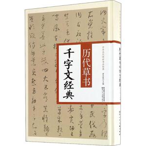 历代草书千字文经典 正版书籍 新华书店旗舰店文轩官网 陕西人民美术出版社