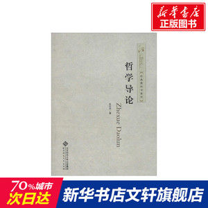 哲学导论 张世英 北京师范大学出版社 正版书籍 新华书店旗舰店文轩官网