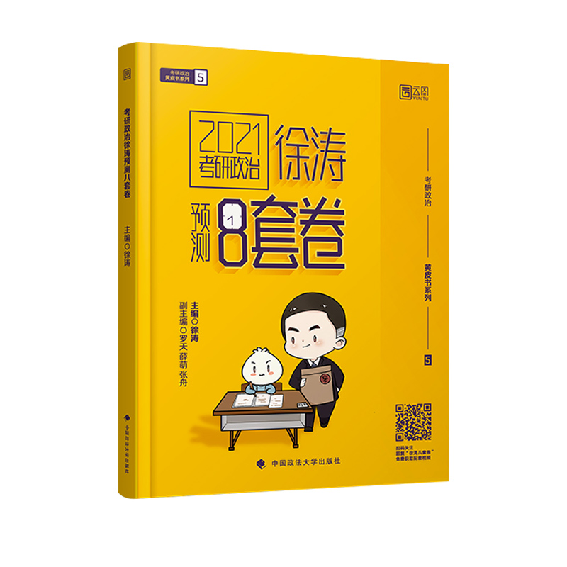 现货速发【徐涛8套卷】 云图徐涛2021考研政治命题人终极预测8套卷 考研政治八套卷 思想政治理论可搭可搭预测20题背诵冲刺笔记-实得惠省钱快报