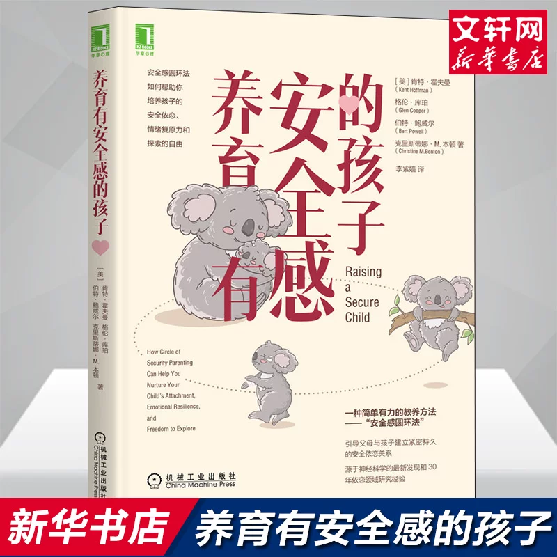 «[Xinhua Wenxuan] Raising Secure Children (US) Kent Hoffman//Glenn Cooper//Burt Powell//Christina M. Benton»