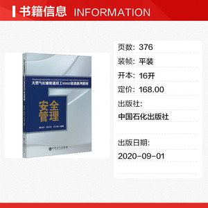 安全管理 正版书籍 新华书店旗舰店文轩官网 中国石化出版社
