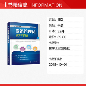 设备管理员实战手册 刘庆瑞 正版书籍 新华书店旗舰店文轩官网 化学工业出版社