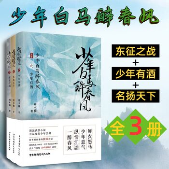 [Xinhua Wenxuan]The Complete Set of 3 Volumes of Youth in White Horse Drunk on Spring Breeze, Original Work of the Tv Series Starring Zhou Muanan and Hou Minghao, Prequel to the Chinese Comic Youth Song, Includes Bonus Chapters, New Style of Passionate Martial Arts Story Novel, Authentic Edition