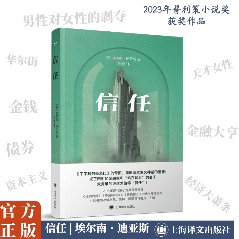 Trust, by Hernández, a Novel about Money, Power, Intimate Relationships, and Cognition. Bestselling Foreign Literature. Shanghai Translation Publishing House. Authentic Edition from Xinhua Bookstore