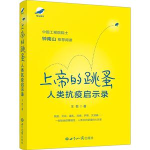 上帝的跳蚤 人类抗疫启示录 王哲 世界知识出版社 正版书籍 新华书店旗舰店文轩官网