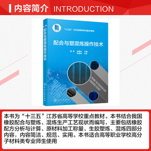 配合与塑混炼操作技术/杨慧 杨慧、翁国文 主编 正版书籍 新华书店旗舰店文轩官网 化学工业出版社
