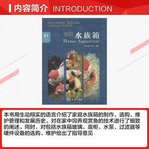 家庭水族箱 馨水族工作室 正版书籍 新华书店旗舰店文轩官网 中国海洋出版社