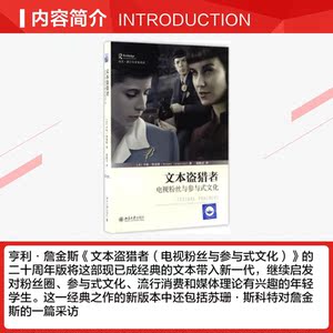 文本盗猎者 亨利·詹金斯著;郑熙青 译 传媒出版电视粉丝与参与式文化 权力大众文化资源民族志研究方法 传播学媒介分析经典著作