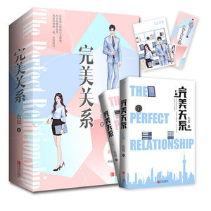 【赠精美明信片+书签】完美关系 右耳著 黄轩佟丽娅主演同名电视剧原著正版都市职场青春言情小说小说畅销书 新华书店旗舰店官网