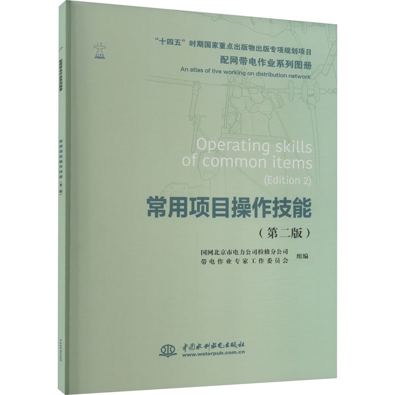 Series of Illustrated Books on Work with Live Electrical Lines: Common Project Operating Skills (2Nd Edition) - Authentic Books - Xinhua Bookstore Flagship Store Wenxuan Official Website - China Water & Power Press