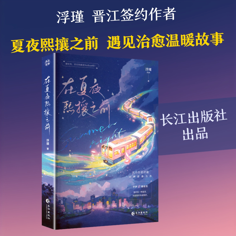 【Xinhua Wenxuan】Before the Bustle of Summer Nights by Fu Jin - Authentic Books, Novels, Bestsellers - Xinhua Bookstore Flagship Store Wenxuan Official Website - Changjiang Publishing House