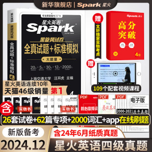 Xinhua Wenxuan [Including June Paper Real Questions] Preparing 2024.12 Star Fire English Level 4 Examination English Questions Materials 6th University English Vocabulary Book Words Listening Reading Translation 46 Special Training CET4