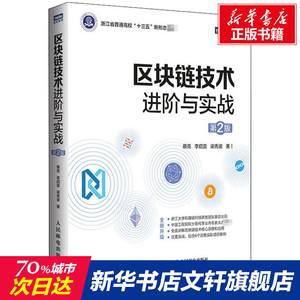区块链技术进阶与实战 第2版 蔡亮,李启雷,梁秀波 正版书籍 新华书店旗舰店文轩官网 人民邮电出版社