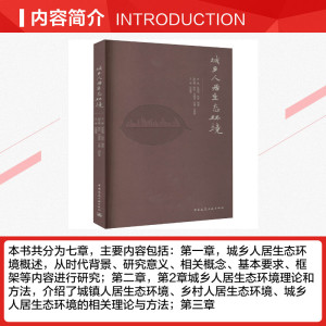 城乡人居生态环境 正版书籍 新华书店旗舰店文轩官网 中国建筑工业出版社
