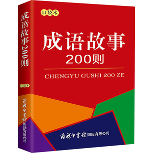 口袋本 wx成语故事200则